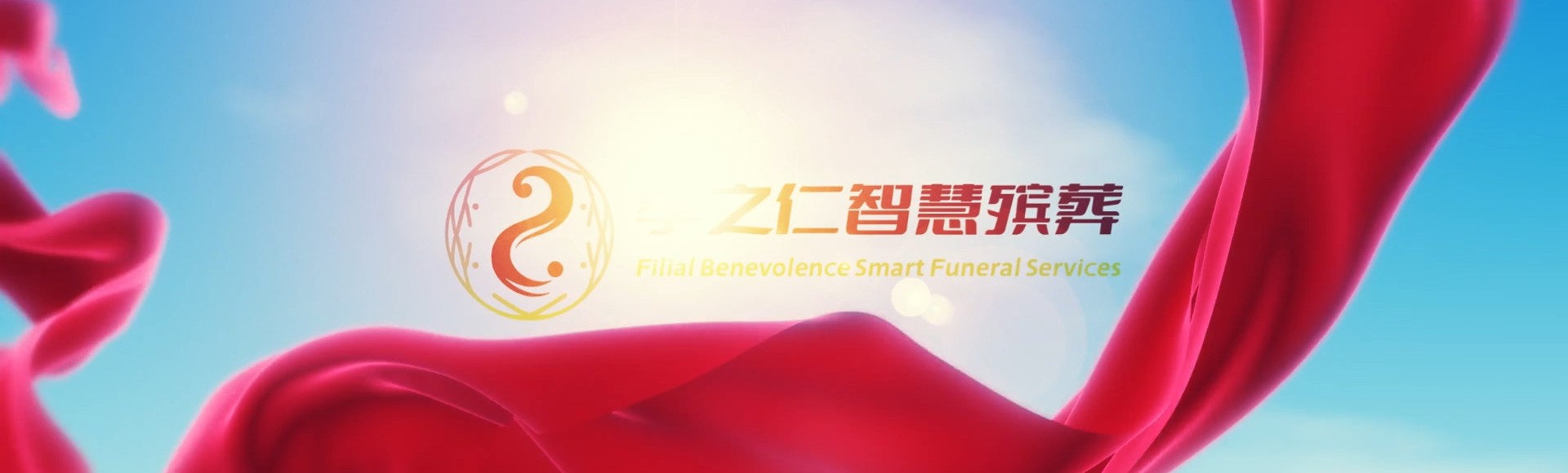 乐山孝之仁智慧殡葬陵墓园服务系统平台